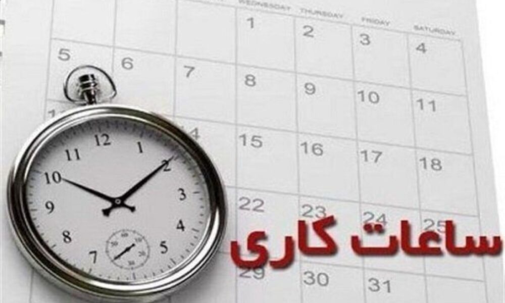ساعت کاری ادارات مشهد و خراسان رضوی تغییر کرد
