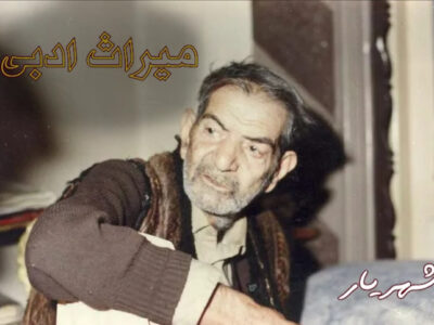شهریار؛ میراث جاودانِ شعر و هویت ایرانی