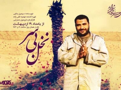 شوک «نخل بی‌سر» در رادیو نمایش/ وصیت عجیب مبارزی که از کمین ترور منافقین تا خط مقدم جنگ رفت! 