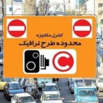 طرح ترافیک تهران و طرح زوج و فرد امروز دوشنبه ۴ خرداد ۱۴۰۵ اجرا میشود؟ طرح ترافیک تهران و طرح زوج و فرد امروز دوشنبه ۴ خرداد ۱۴۰۵ اجرا میشود؟_6a13ed282ce29.jpeg