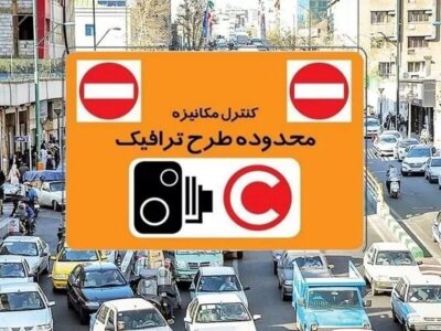 طرح ترافیک تهران و طرح زوج و فرد امروز دوشنبه ۴ خرداد ۱۴۰۵ اجرا می‌شود؟