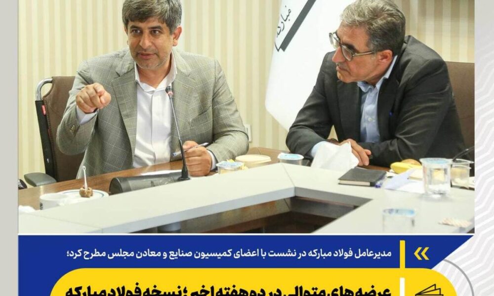 عرضه های متوالی در دو هفته اخیر؛ نسخه فولاد مبارکه برای پایداری تولید صنایع