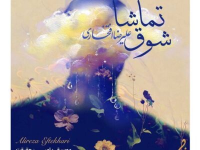 علیرضا افتخاری برای مادران شهدا خواند