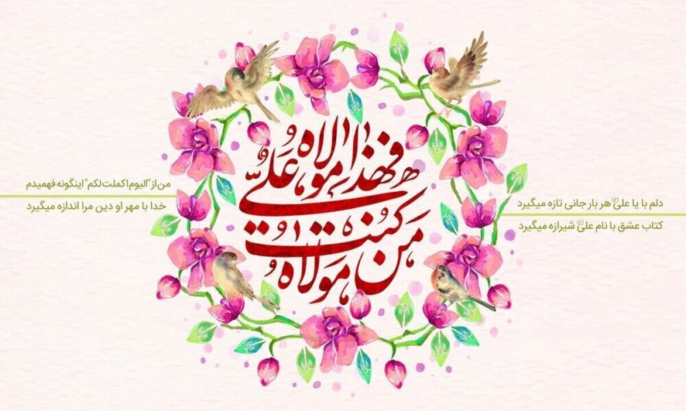 عید غدیر ۱۴۰۵ چه روزی است؟ / تاریخ دقیق عید غدیرخم ۱۴۰۵