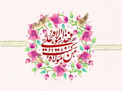 عید غدیر ۱۴۰۵ چه روزی است؟ / تاریخ دقیق عید غدیرخم ۱۴۰۵