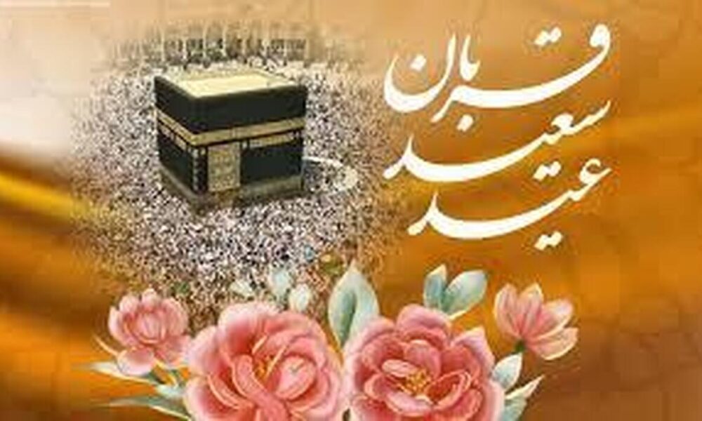 عید قربان ۱۴۰۵ چه روزی است؟ / جزئیات تعطیلی روز عید قربان