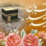 عید قربان ۱۴۰۵ چه روزی است؟ / جزئیات تعطیلی روز عید قربان_6a119e65c69f8.jpeg