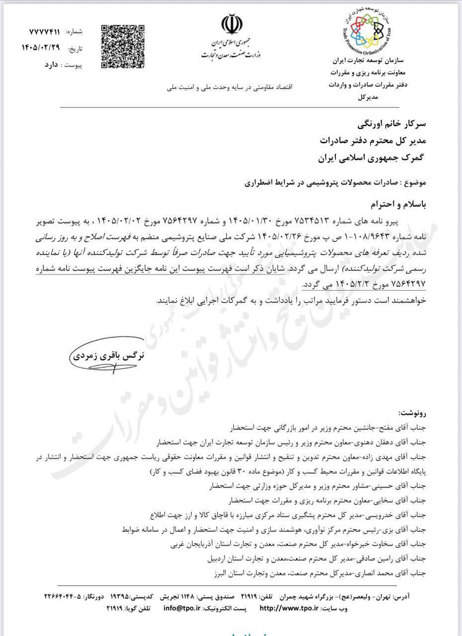 فهرست جدید صادرکنندگان پتروشیمی ابلاغ شد فهرست جدید صادرکنندگان پتروشیمی ابلاغ شد