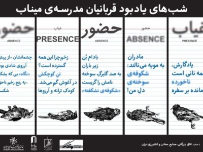 مراسم یادبود شهدای مدرسه‌ میناب در محوطه باز خانه هنرمندان برگزار می‌شود
