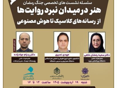 نشست «هنر در میدان نبرد روایت‌ها؛ از رسانه‌های کلاسیک تا هوش مصنوعی» برگزار می‌شود