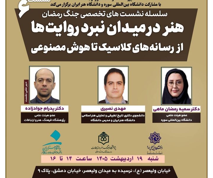 نشست «هنر در میدان نبرد روایت‌ها؛ از رسانه‌های کلاسیک تا هوش مصنوعی» برگزار می‌شود