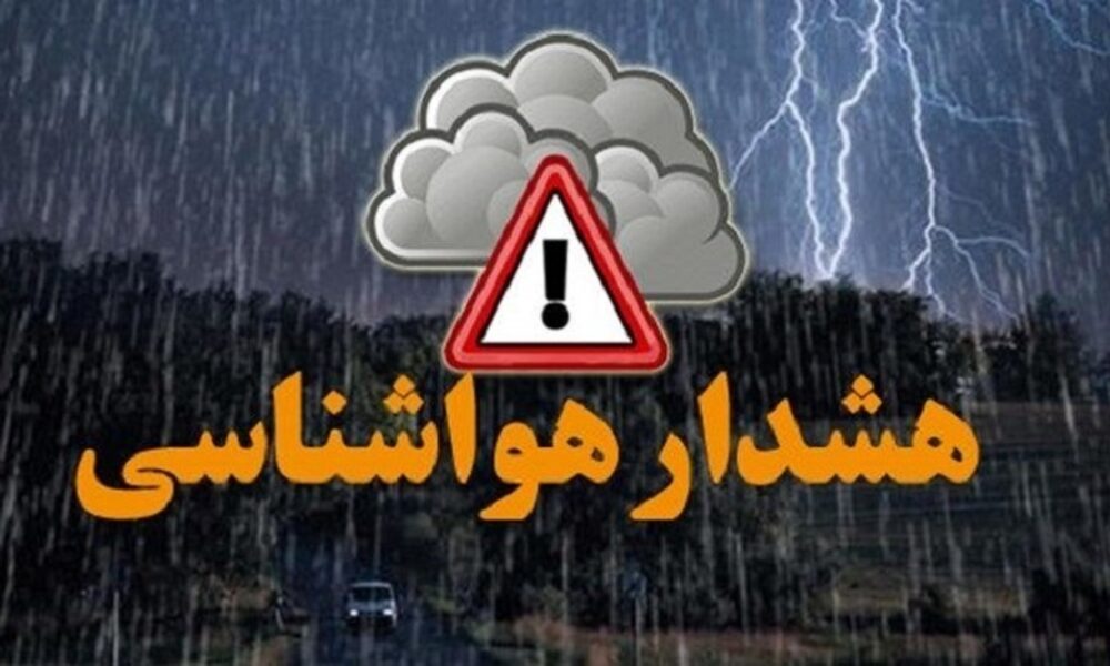 هشدار هواشناسی برای این مناطق صادر شد