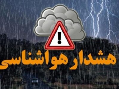 هشدار هواشناسی برای این مناطق صادر شد