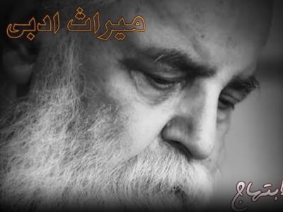 هوشنگ ابتهاج صدای نجیبِ شعر معاصر ایران