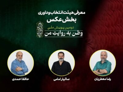 هیئت انتخاب و داوری بخش عکس دومین پویش ملی «وطن به روایت من» معرفی شدند