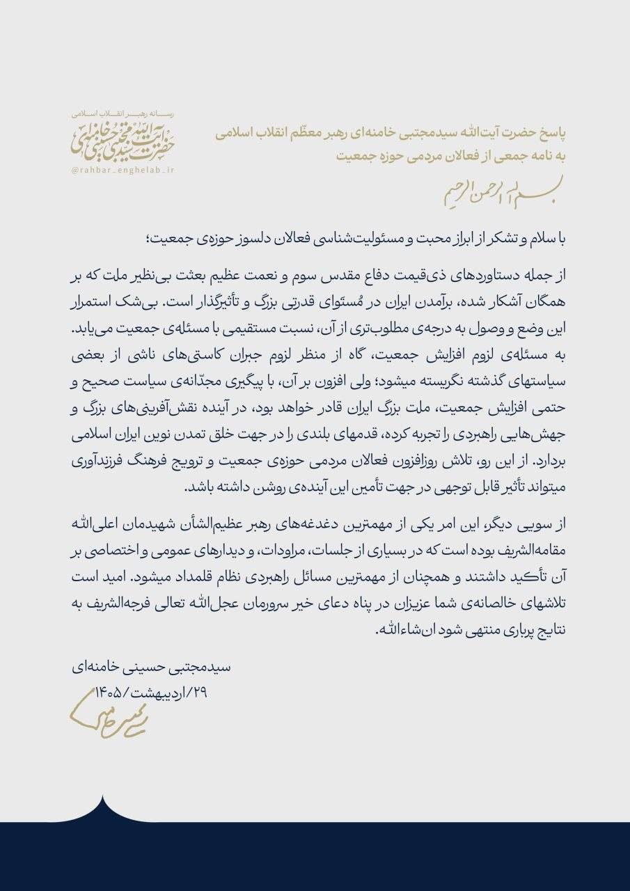 پاسخ رهبر انقلاب اسلامی به نامه جمعی از فعالان مردمی حوزه جمعیت