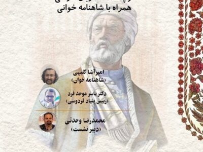 پاسداشت زبان فارسی در شصتمین شب ایران/ پژوهش‌های نوآیین شاهنامه بررسی می‌شود 