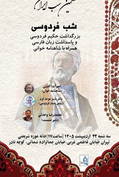 پاسداشت زبان فارسی در شصتمین شب ایران/ پژوهش‌های نوآیین شاهنامه بررسی می‌شود 