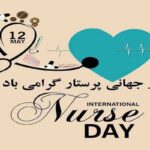 پیام تبریک روز جهانی پرستار ۱۴۰۵ / پیام‌های عاشقانه، احساسی و رسمی به مناسبت روز جهانی پرستار + عکس_6a031de5e6727.jpeg