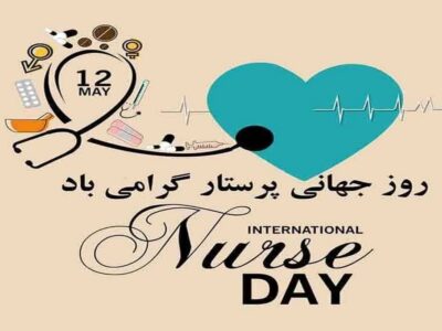 پیام تبریک روز جهانی پرستار ۱۴۰۵ / پیام‌های عاشقانه، احساسی و رسمی به مناسبت روز جهانی پرستار + عکس