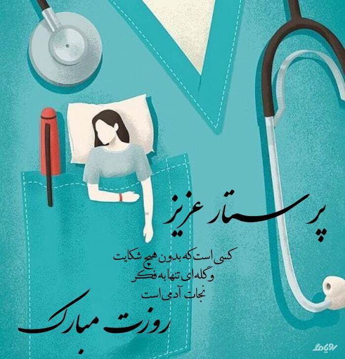 پیام تبریک روز جهانی پرستار ۱۴۰۵ / پیام‌های عاشقانه، احساسی و رسمی به مناسبت روز جهانی پرستار + عکس