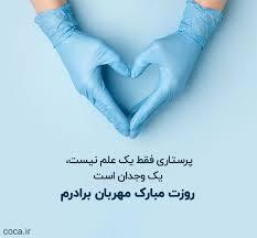 پیام تبریک روز جهانی پرستار ۱۴۰۵ / پیام‌های عاشقانه، احساسی و رسمی به مناسبت روز جهانی پرستار + عکس