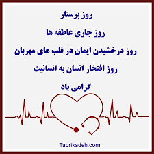پیام تبریک روز جهانی پرستار ۱۴۰۵ / پیام‌های عاشقانه، احساسی و رسمی به مناسبت روز جهانی پرستار + عکس