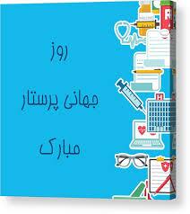 پیام تبریک روز جهانی پرستار ۱۴۰۵ / پیام‌های عاشقانه، احساسی و رسمی به مناسبت روز جهانی پرستار + عکس