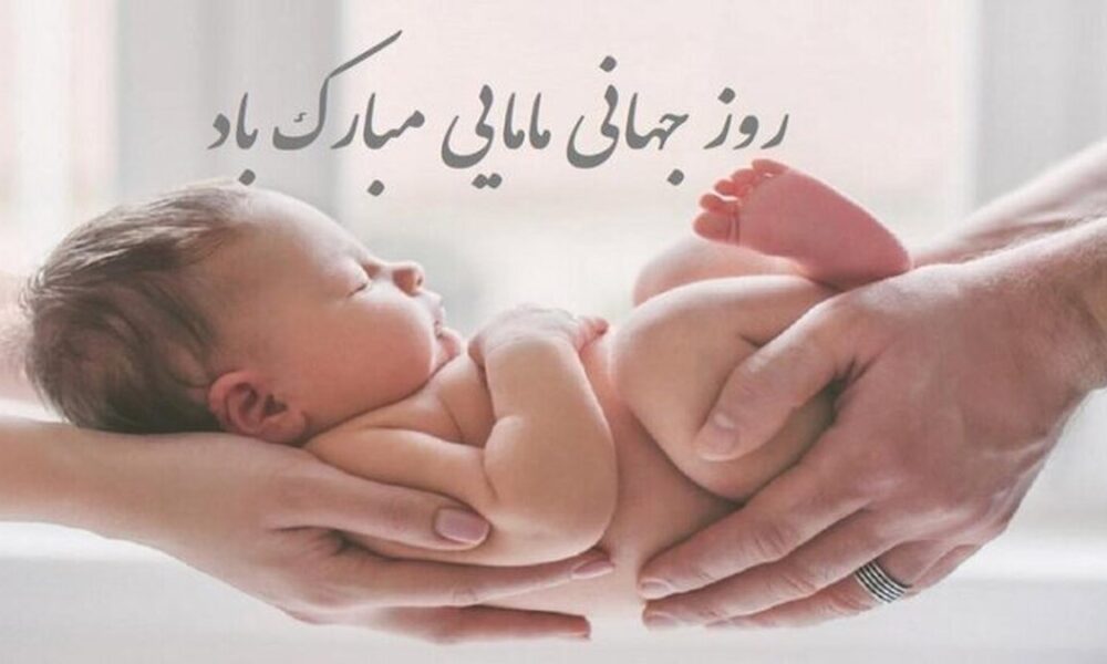 پیام تبریک روز ماما ۱۴۰۵ / پیام‌های تبریک احساسی، عاشقانه و رسمی به مناسبت روز ماما + عکس