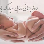 پیام تبریک روز ماما ۱۴۰۵ / پیام‌های تبریک احساسی، عاشقانه و رسمی به مناسبت روز ماما + عکس_69fa38b0dd726.jpeg