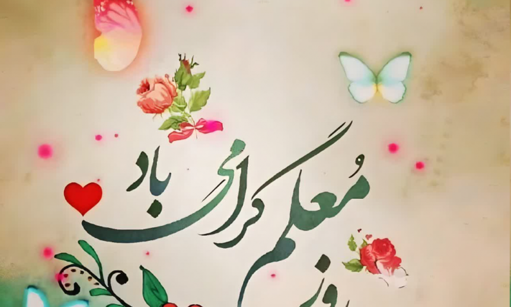 پیام تبریک روز معلم ۱۴۰۵ / مجموعه پیام‌های عاشقانه، رسمی و ادبی تبریک روز معلم + عکس