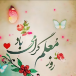 پیام تبریک روز معلم ۱۴۰۵ / مجموعه پیام‌های عاشقانه، رسمی و ادبی تبریک روز معلم + عکس_69f49d459d31b.png