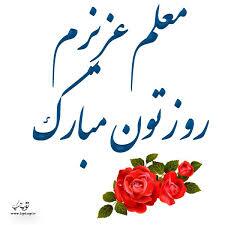 پیام تبریک روز معلم ۱۴۰۵ / مجموعه پیام‌های عاشقانه، رسمی و ادبی تبریک روز معلم + عکس