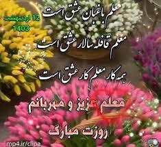 پیام تبریک روز معلم ۱۴۰۵ / مجموعه پیام‌های عاشقانه، رسمی و ادبی تبریک روز معلم + عکس