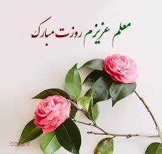 پیام تبریک روز معلم ۱۴۰۵ / مجموعه پیام‌های عاشقانه، رسمی و ادبی تبریک روز معلم + عکس