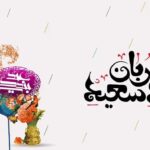 پیام تبریک عید قربان ۱۴۰۵ / جدیدترین پیامهای رسمی، ادبی و عاشقانه برای تبریک عید قربان + عکس پیام تبریک عید قربان ۱۴۰۵ / جدیدترین پیامهای رسمی، ادبی و عاشقانه برای تبریک عید قربان + عکس_6a15e724af1f1.jpeg
