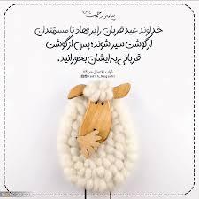 پیام تبریک عید قربان ۱۴۰۵ / جدیدترین پیامهای رسمی، ادبی و عاشقانه برای تبریک عید قربان + عکس پیام تبریک عید قربان ۱۴۰۵ / جدیدترین پیامهای رسمی، ادبی و عاشقانه برای تبریک عید قربان + عکس