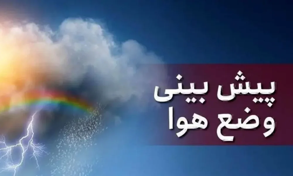 پیش‌بینی سازمان هواشناسی برای روز‌های آینده/ بارش باران در راه این استان‌ها
