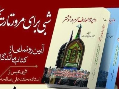 کتاب «دایره‌المعارف محرم در شوشتر» منتشر و توزیع شد