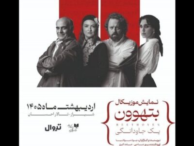 گلاره عباسی و سیاوش چراغی‌پور در «بتهوون»
