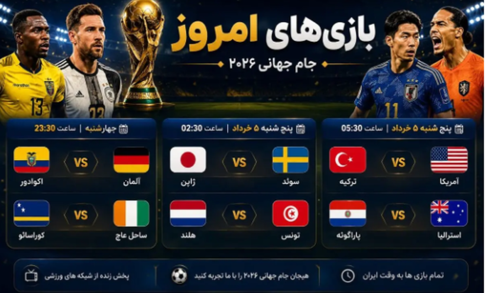 برنامه و زمان بازی‌های امروز جام جهانی/امشب کدام مدعیان حذف می‌شوند؟