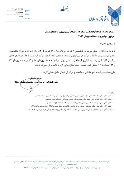 تغییر زمان امتحانات پایان ترم دانشگاه آزاد / تاریخ‌های جدید اعلام شد