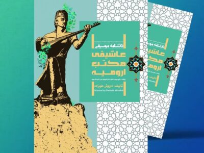 رونمایی از کتاب «دانشنامه موسیقی عاشیقی مکتب ارومیه»