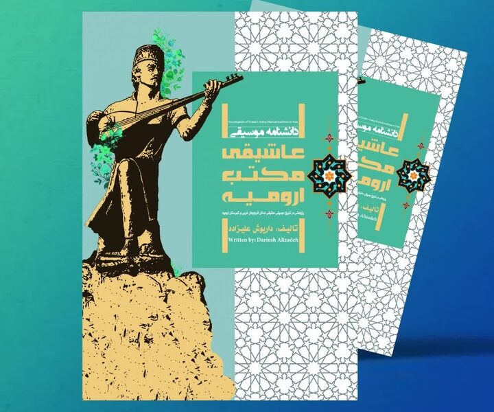 رونمایی از کتاب «دانشنامه موسیقی عاشیقی مکتب ارومیه»