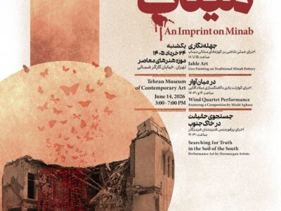 رویداد نقشی بر میناب برگزار می‌شود