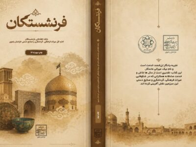 سومین جلد کتاب فرنشستگان خراسان رضوی منتشر شد