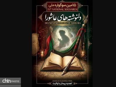 سوگواره ملی دلنوشته‌های عاشورایی خوزستان فراخوان داد