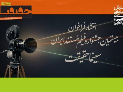 فراخوان بیستمین جشنواره «سینماحقیقت» منتشر شد