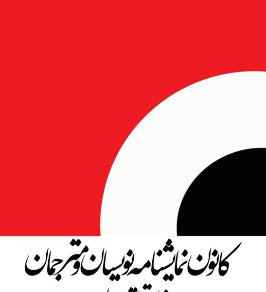 فراخوان دومین همایش ملی نمایشنامه‌پژوهی منتشر شد