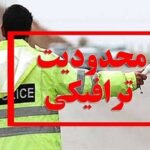 محدودیت‌های ترافیکی پایان هفته اعلام شد_6a20732450c56.jpeg